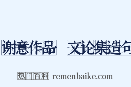 谢意作品·文论集造句是什么意思的图片